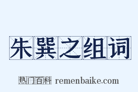 朱巽之组词是什么意思的图片